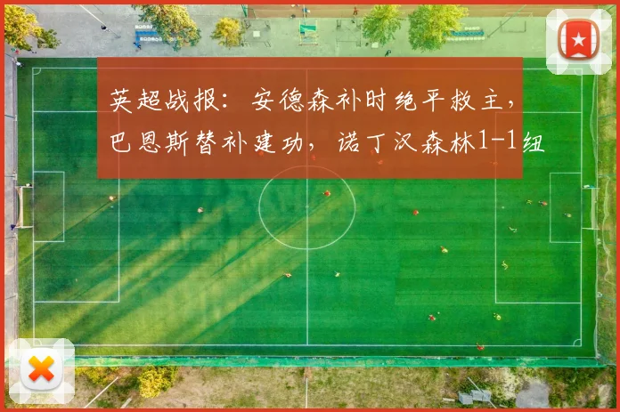 英超战报：安德森补时绝平救主，巴恩斯替补建功，诺丁汉森林1-1纽卡斯尔联