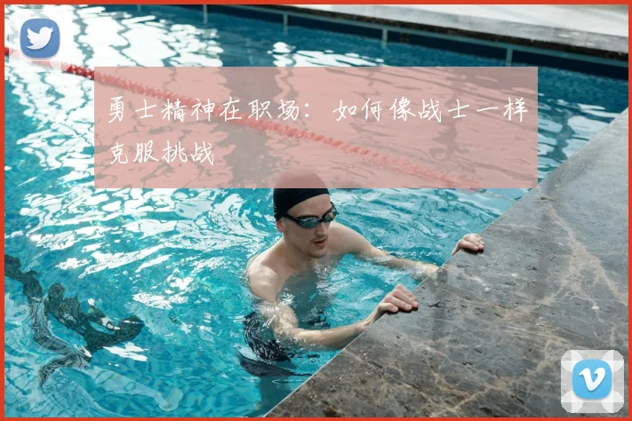 勇士精神在职场：如何像战士一样克服挑战