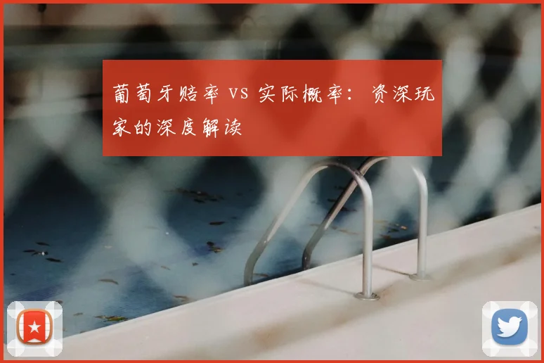 葡萄牙赔率 vs 实际概率：资深玩家的深度解读